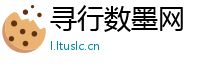 寻行数墨网